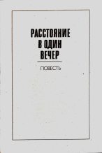 Книга - Леонид Семёнович Словин - Расстояние в один вечер (pdf) читать без регистрации