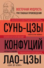 Книга - Лао-цзы - Искусство войны. Беседы и суждения. Дао дэ цзин (fb2) читать без регистрации