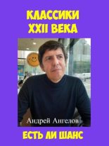 Книга - Андрей Ангелов - Классики XXII века (fb2) читать без регистрации