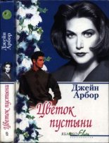 Книга - Джейн Арбор - Цветок пустыни (pdf) читать без регистрации