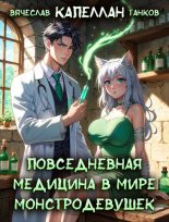 Книга - Вячеслав Танков - Повседневная медицина в мире монстродевушек (fb2) читать без регистрации