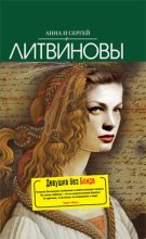 Книга - Анна и Сергей Литвиновы - Девушка без Бонда (fb2) читать без регистрации