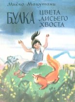 Книга - Миёко  Мацутани - Маленькие сказки (fb2) читать без регистрации