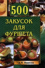 Книга - Елена  Иванова - 500 закусок для фуршета (fb2) читать без регистрации