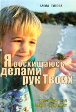Книга - Елена Тихоновна Титова - «… я восхищаюсь делами рук Твоих» (fb2) читать без регистрации