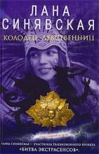 Книга - Лана  Синявская - Колодец девственниц (fb2) читать без регистрации