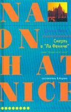 Книга - Донна  Леон - Смерть в «Ла Фениче» (fb2) читать без регистрации
