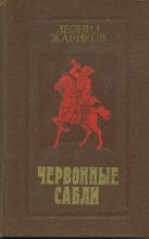 Книга - Леонид Михайлович Жариков - Червонные сабли (fb2) читать без регистрации