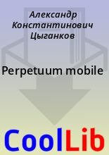 Книга - Александр Константинович Цыганков - Perpetuum mobile (fb2) читать без регистрации