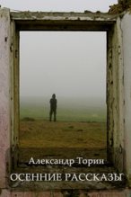 Книга - Александр  Торин (Тараторин) - Осенние рассказы (fb2) читать без регистрации