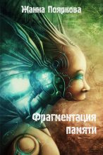Книга - Жанна  Пояркова - Фрагментация   памяти (fb2) читать без регистрации