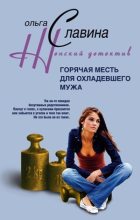 Книга - Ольга  Славина - Горячая месть для охладевшего мужа (fb2) читать без регистрации
