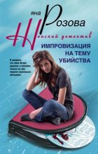 Книга - Яна  Розова - Импровизация на тему убийства (fb2) читать без регистрации