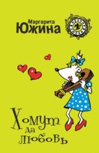 Книга - Маргарита Эдуардовна Южина - Хомут да любовь (fb2) читать без регистрации