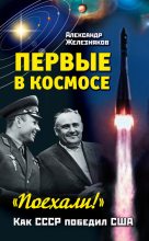 Книга - Александр Борисович Железняков - Первые в космосе. Как СССР победил США (fb2) читать без регистрации
