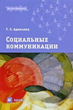 Книга - Тамара Завеновна Адамьянц - Социальные коммуникации (fb2) читать без регистрации
