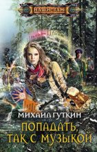 Книга - Михаил Львович Гуткин - Попадать, так с музыкой (fb2) читать без регистрации