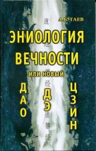 Книга - Александр Филиппович Бугаев - Эниология вечности, или Новый «Дао дэ цзин» (fb2) читать без регистрации