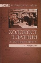Книга - Максим  Марголин - Холокост в Латвии. «Убить всех евреев!» (fb2) читать без регистрации