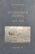 Книга -    - Подводная война 1914 – 1918 гг (fb2) читать без регистрации