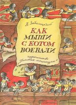 Книга - Николай Алексеевич Заболоцкий - Как мыши с котом воевали (fb2) читать без регистрации
