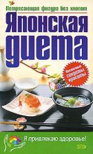Книга - Юлия Алексеевна Матюхина - Японская диета (fb2) читать без регистрации