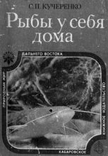 Книга - Сергей Петрович Кучеренко - Рыбы у себя дома (fb2) читать без регистрации