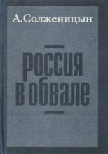 Книга - Александр Исаевич Солженицын - Россия в обвале (fb2) читать без регистрации