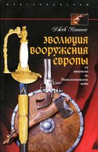 Книга - Джек  Коггинс - Эволюция вооружения Европы. От викингов до Наполеоновских войн (fb2) читать без регистрации