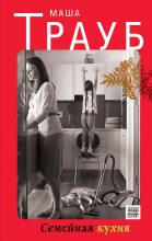 Книга - Маша  Трауб - Семейная кухня / сборник (fb2) читать без регистрации