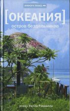 Книга - Уилл  Рэндалл - Океания. Остров бездельников (fb2) читать без регистрации