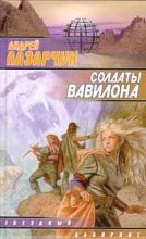 Книга - Андрей Геннадьевич Лазарчук - Солдаты Вавилона (fb2) читать без регистрации