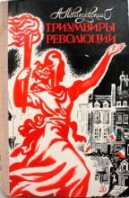 Книга - Анатолий Петрович Левандовский - Триумвиры революции (fb2) читать без регистрации