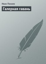Книга - Иван Иванович Панаев - Галерная гавань (fb2) читать без регистрации