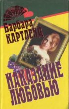 Книга - Барбара  Картленд - Наказание любовью (fb2) читать без регистрации