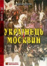 Книга - Павло  Штепа - Українець і Москвин: дві протилежності (fb2) читать без регистрации