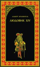 Книга - Альберт-Эмиль  Брахфогель - Людовик XIV, или Комедия жизни (fb2) читать без регистрации