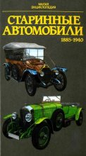 Книга - Юрай  Поразик - Старинные автомобили 1885-1940 Малая энциклопедия (fb2) читать без регистрации