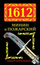Книга - Виктор Петрович Поротников - 1612. Минин и Пожарский (fb2) читать без регистрации