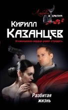 Книга - Кирилл  Казанцев - Разбитая жизнь (fb2) читать без регистрации