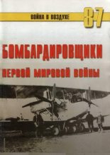Книга - С. В. Иванов - Бомбардировщики Первой Мировой войны (fb2) читать без регистрации