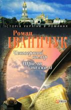 Книга - Роман  Іваничук - Четвертий вимір. Шрами на скалі (fb2) читать без регистрации