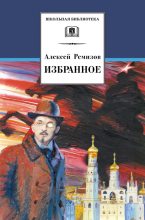 Книга - Алексей Михайлович Ремизов - Избранное (fb2) читать без регистрации