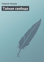 Книга - Георгий Иванович Чулков - Тайная свобода (fb2) читать без регистрации