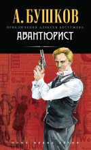 Книга - Александр Александрович Бушков - Авантюрист (fb2) читать без регистрации