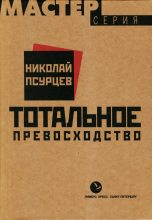 Книга - Николай Евгеньевич Псурцев - Тотальное превосходство (fb2) читать без регистрации