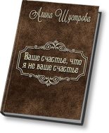 Книга - Алина  Шустрова - Ваше счастье, что не я ваше счастье (СИ) (fb2) читать без регистрации