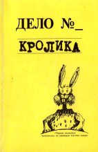Книга - Евгения Валерьевна Кайдалова - Дело кролика (fb2) читать без регистрации
