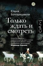 Книга - Елена Ефимовна Бочоришвили - Только ждать и смотреть (fb2) читать без регистрации