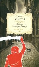 Книга - Хилари  Мантел - Убийство Маргарет Тэтчер (fb2) читать без регистрации